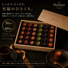 高級カヌレ【アフタヌーンティーBOX1/2】6種30個 神戸北野 スイーツ ギフト カヌレ 焼き菓子 冷凍 スイーツ Penheur プノール 木箱 お取り寄せ 贈り物 記念日 カヌレの宝石箱 誕生日 送料無料