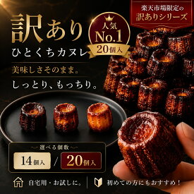 訳あり カヌレ 送料無料 ミニカヌレ 14個 20個 スイーツ 焼き菓子 お試しセット お取り寄せスイーツ 大容量 自宅用 冷凍 フードロス削減 神戸 Penheur プノール