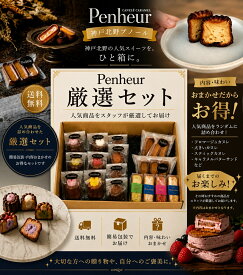 神戸北野 スイーツ 詰め合わせ 送料無料 カヌレ バターサンド ギフト Penheurスタッフ厳選セット フロマージュカヌレ 焼き菓子 お取り寄せスイーツ プレゼント プノール
