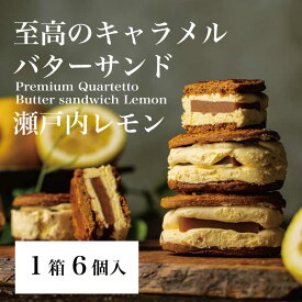 12/【至高のキャラメルバターサンド】瀬戸内レモン6個入 神戸Penheur(プノール) 焼き菓子 冷凍 スイーツ 人気 デザート お取り寄せ バターサンド 洋菓子 ギフト プレゼント お誕生【送料無料】お中元　期間限定