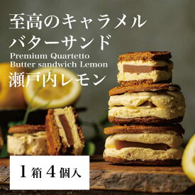 16/【至高のキャラメルバターサンド】瀬戸内レモン4個入 神戸Penheur(プノール) 焼き菓子 冷凍 スイーツ 人気 デザート お取り寄せ バターサンド 洋菓子 ギフト プレゼント お誕生日 【送料無料】期間限定販売