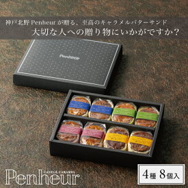 38/【至高のキャラメルバターサンド混合BOX】4種各2個 神戸Penheur(プノール)キャラメルバターサンド8個セット 焼き菓子 冷凍 スイーツ 人気 デザート お取り寄せ バターサンド 洋菓子 ギフト プレゼント 高級　オシャレ　お誕生日 お中元【送料無料】期間限定販売