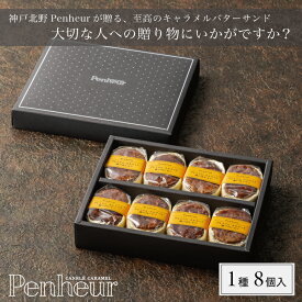 36/【至高のキャラメルバターサンド】瀬戸内レモン8個入 神戸Penheur(プノール) 焼き菓子 冷凍 スイーツ 人気 デザート お取り寄せ バターサンド 洋菓子 ギフト プレゼント お誕生 【送料無料】お中元　期間限定