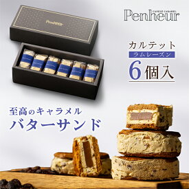 13/ 【至高のキャラメルバターサンド】ラムレーズン6個入 神戸Penheur(プノール) 焼き菓子 冷凍 スイーツ 人気 デザート お取り寄せ バターサンド 洋菓子 ギフト プレゼント 高級　オシャレ　お誕生日 国産 お祝い しっとり【送料無料】