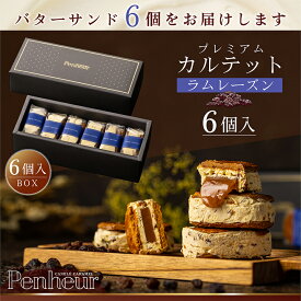 13/ 神戸 高級バターサンド 6個入(ラムレーズン)ギフト 送料無料 プレミアム・カルテット キャラメルサンド 詰め合わせ お取り寄せ 洋菓子 Penheur プノール 冷凍 スイーツ 人気 誕生日 ソムリエ監修 ホワイトデー