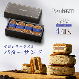 17/ 【至高のキャラメルバターサンド】ラムレーズン4個入 神戸Penheur(プノール) 焼き菓子 冷凍 スイーツ 人気 デザート お取り寄せ バターサンド 洋菓子 ギフト プレゼント　高級　オシャレ お誕生日 国産 お祝い しっとり【送料無料】
