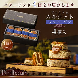 17/神戸 高級バターサンド 4個入(ラムレーズン)ギフト レーズンバターサンド 送料無料 プレミアム・カルテット キャラメルサンド 詰め合わせ お取り寄せ 洋菓子 Penheur プノール 冷凍 スイーツ 人気 誕生日 ホワイトデー