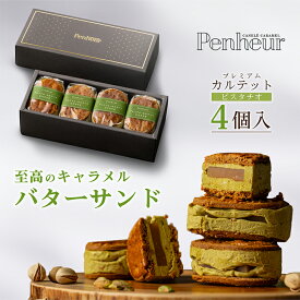 15/ 【至高のキャラメルバターサンド】ピスタチオ4個入 神戸Penheur(プノール) 焼き菓子 冷凍 スイーツ 人気 デザート お取り寄せ バターサンド 洋菓子 ギフト プレゼント　高級　オシャレ お誕生日 国産 お祝い しっとり【送料無料】