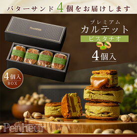 15/ 神戸 高級バターサンド 4個入(ピスタチオ)ギフト 送料無料 プレミアム・カルテット キャラメルサンド 詰め合わせ お取り寄せ 洋菓子 Penheur プノール 冷凍 スイーツ 人気 誕生日 ソムリエ監修 ホワイトデー