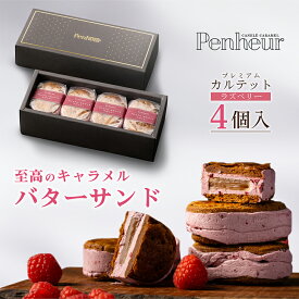 29/ 【至高のキャラメルバターサンド】ラズベリー4個入 神戸Penheur(プノール) 焼き菓子 冷凍 スイーツ 人気 デザート お取り寄せ バターサンド 洋菓子 ギフト プレゼント　高級　オシャレ お誕生日 国産 お祝い しっとり【送料無料】