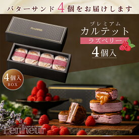 29/ 神戸 高級バターサンド 4個入(ラズベリー)ギフト 送料無料 プレミアム・カルテット キャラメルバターサンド 詰め合わせ お取り寄せ 洋菓子 Penheur プノール 冷凍 スイーツ 人気 誕生日 ホワイトデー