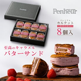 35/【至高のキャラメルバターサンド】ラズベリー8個入 神戸Penheur(プノール) 焼き菓子 冷凍 スイーツ 人気 デザート お取り寄せ バターサンド 洋菓子 ギフト プレゼント 高級　オシャレ　お誕生日 国産 お祝い しっとり【送料無料】