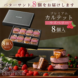 35/神戸 高級バターサンド 8個入(ラズベリー)ギフト 送料無料 プレミアム・カルテット キャラメルサンド 詰め合わせ お取り寄せ 洋菓子 Penheur プノール 冷凍 スイーツ 人気 誕生日 ソムリエ監修 ホワイトデー