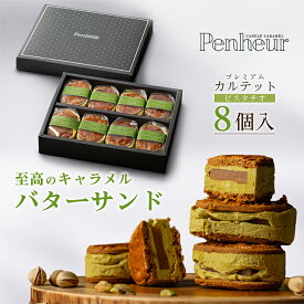 34/【至高のキャラメルバターサンド】ピスタチオ8個入 神戸Penheur(プノール) 焼き菓子 冷凍 スイーツ 人気 デザート お取り寄せ バターサンド 洋菓子 ギフト プレゼント 高級　おしゃれ お誕生日 国産 お祝い しっとり【送料無料】