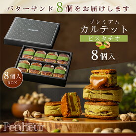 34/ 神戸 高級バターサンド (ピスタチオ)ギフト 送料無料 プレミアム・カルテット キャラメルサンド 詰め合わせ お取り寄せ 洋菓子 Penheur プノール 冷凍 スイーツ 人気 誕生日 ソムリエ監修 ホワイトデー