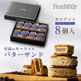 33/【至高のキャラメルバターサンド】ラムレーズン8個入 神戸Penheur(プノール) 焼き菓子 冷凍 スイーツ 人気 デザート お取り寄せ バターサンド 洋菓子 ギフト プレゼント 高級　オシャレ　お誕生日 国産 お祝い しっとり【送料無料】