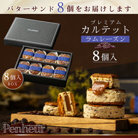 33/神戸 高級バターサンド 8個入(ラムレーズン)ギフト 送料無料 プレミアム・カルテット キャラメルサンド 詰め合わせ お取り寄せ 洋菓子 Penheur 冷凍 スイーツ 人気 誕生日 ソムリエ監修 ホワイトデー