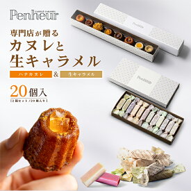 6/【ハナカヌレ8種8個＆生キャラメル12種12個セット】高級カヌレ 焼き菓子 ギフト スイーツ お取り寄せ 冷凍 洋菓子 神戸Penheur(プノール) プレゼント 誕生日 キャラメル 人気 お祝い 送料無料 ホワイトデー