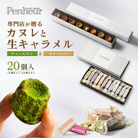 7/【ティーカヌレ8種8個＆生キャラメルセット】 高級カヌレ 焼き菓子 ギフト スイーツ お取り寄せ 冷凍 洋菓子 神戸Penheur(プノール) プレゼント 誕生日 キャラメル 人気 お祝い 送料無料 ホワイトデー