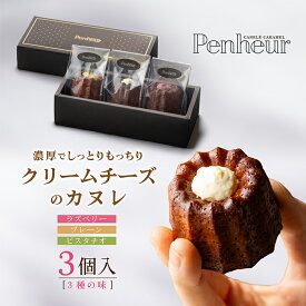 42/【クリームチーズのカヌレ3種3個】神戸Penheur（プノール） 焼き菓子 手土産 冷凍 スイーツ デザート お取り寄せ カヌレ 洋菓子 ギフト バースデー カヌレの宝石箱 プレゼント 誕生日 高級 人気 オシャレ 贈り物 国産 お祝い しっとり送料無料