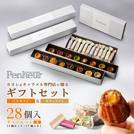 5/Penheur（プノール）ギフトセットA【北野カヌレ15種16個＋生キャラメル12種12個】 焼き菓子 冷凍 スイーツ デザート お取り寄せ カヌレ 洋菓子 ギフト カヌレの宝石箱 プレゼント　人気　 高級 オシャレ お誕生日 国産 【送料無料】