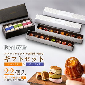 8/Penheur（プノール）ギフトセットB【北野カヌレ15種16個＋バターサンド3種6個】 焼き菓子 冷凍 スイーツ デザート お取り寄せ カヌレ 洋菓子 ギフト カヌレの宝石箱 プレゼント お誕生日 バターサンド キャラメル 高級 人気 送料無料