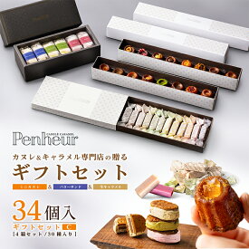 9/Penheur（プノール）ギフトセットC【北野カヌレ15種16個＋生キャラメル12種12個＋バターサンド3種6個】 焼き菓子 冷凍 スイーツ デザート お取り寄せ カヌレ 洋菓子 ギフト プレゼント お誕生日 バターサンド キャラメル国産 【送料無料】