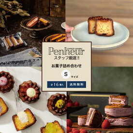 【16日1時59分まで8,000円→7,200円】 303/ プノールスタッフ厳選!!お菓子詰め合わせSサイズ【送料無料】焼き菓子冷凍 スイーツ デザート お取り寄せ カヌレ 洋菓子 ギフト プレゼント お誕生日 バターサンド キャラメル　訳あり バレンタイン ホワイトデー
