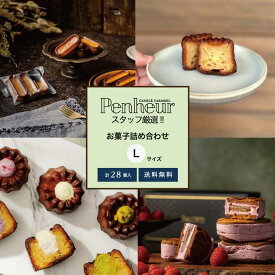 【16日1時59分まで12,000円→10,800円】 302/ プノールスタッフ厳選!!お菓子詰め合わせLサイズ【送料無料】焼き菓子 冷凍 スイーツ デザート お取り寄せ カヌレ 洋菓子 ギフト プレゼント 誕生日 バターサンド キャラメル 訳あり　バレンタイン　ホワイトデー