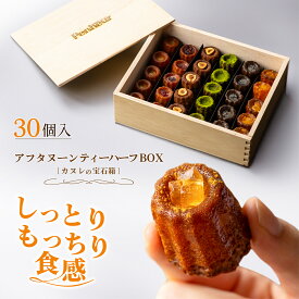 【11日1時59分まで7,960円→3,980円】 22/ 神戸カヌレ【アフタヌーンティーBOX1/2】6種各5個 Penheur ギフト 高級スイーツ カヌレBOX 焼き菓子 冷凍 スイーツ人気 デザートお取り寄せ カヌレ 洋菓子 ギフト 豪華木箱 贈り物 お歳暮 クリスマス