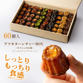 【16日1時59分まで12,000円→10,800円】 21/神戸カヌレ【アフタヌーンティーBOX】10種60個 Penheur ギフト 高級スイーツ カヌレBOX 焼き菓子 冷凍 スイーツ人気デザートお取り寄せ 贈り物 記念日 カヌレの宝石箱 誕生日 送料無料 バレンタイン ホワイトデー