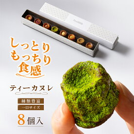 3/ 【ティーカヌレ】＜8種8個＞高級カヌレ 神戸 焼き菓子 ギフト スイーツ デザート お取り寄せ Penheur(プノール) 洋菓子 プレゼント 誕生日 冷凍 贈り物 人気 高級 ミニカヌレ お祝い ホワイトデーー