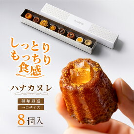 2/【ハナカヌレ】＜8種8個＞高級カヌレ 神戸 焼き菓子 ギフト スイーツ デザート お取り寄せ Penheur(プノール) 洋菓子 プレゼント 誕生日 冷凍 贈り物 人気 高級 ミニカヌレ お祝い ホワイトデー