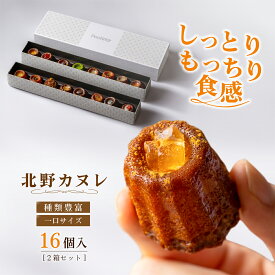 【16日1時59分まで4,600円→4,140円】 1/ 【北野カヌレ】＜15種16個＞神戸Penheur (プノール) 焼き菓子 スイーツ デザート お取り寄せ カヌレ 洋菓子ギフト プレゼント 誕生日 高級 人気 ミニカヌレ 高級スイーツ ギフト バレンタイン　ホワイトデー【送料無料】