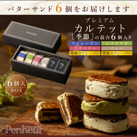 106/神戸 高級バターサンド 6個入(混合6種)ギフト 送料無料 プレミアム・カルテット キャラメルサンド 詰め合わせ お取り寄せ 洋菓子 Penheur プノール 冷凍 スイーツ 人気 誕生日 ソムリエ監修 ホワイトデー
