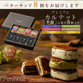 107/ 神戸 高級バターサンド 8個入(混合4種、季節2種）ギフト 送料無料 プレミアム・カルテット キャラメルサンド 詰め合わせ お取り寄せ 洋菓子 Penheur 冷凍 スイーツ 人気 誕生日 ソムリエ監修 ホワイトデー