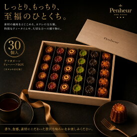 高級カヌレ【アフタヌーンティーBOX1/2】6種30個 神戸 スイーツ ギフト カヌレ 焼き菓子 冷凍 スイーツ Penheur プノール 木箱 お取り寄せ 贈り物 記念日 カヌレの宝石箱 誕生日 送料無料 お中元