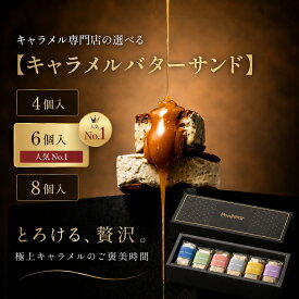 キャラメル専門店の至高の【キャラメルバターサンド 】 神戸 スイーツ ギフト 高級 送料無料 お取り寄せ 焼き菓子 詰め合わせ 選べる4〜8個 プレミアム・カルテット ラムレーズン　ピスタチオ　 Penheur プノール 誕生日 父の日　お中元