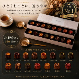 【人気No.1】カヌレ 北野カヌレ 15種16個入り ギフト 神戸 スイーツ 送料無料 高級 焼き菓子 お取り寄せ 詰め合わせ 可愛い 誕生日 Penheur ハナorティーカヌレ8個入