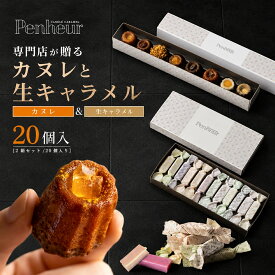カヌレ&生キャラメルのセット 神戸北野 スイーツ ギフト 送料無料 詰め合わせ 食べ比べ お取り寄せ 焼き菓子 高級 プレゼント 誕生日 内祝い Penheur