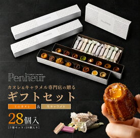 神戸北野 スイーツギフト｜人気No.1セット｜カヌレ＆生キャラメル詰め合わせ｜高級焼き菓子｜神戸|誕生日・内祝い・お祝い・お礼に｜Penheur（プノール）【ギフトセットA】