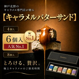 神戸北野 バターサンド｜キャラメル専門店が贈るキャラメルバターサンド スイーツ ギフト 高級 送料無料 お取り寄せ 焼き菓子 詰め合わせ 選べる4〜8個 プレミアム・カルテット Penheur プノール 誕生日