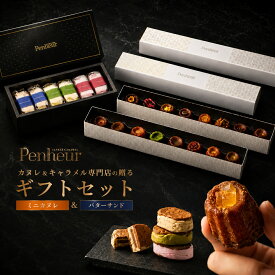 神戸北野 スイーツギフト｜豪華詰め合わせ｜カヌレ＆バターサンド｜高級焼き菓子｜大容量｜誕生日・内祝い・お祝い・法人ギフトに｜Penheur（プノール）ギフトセットB