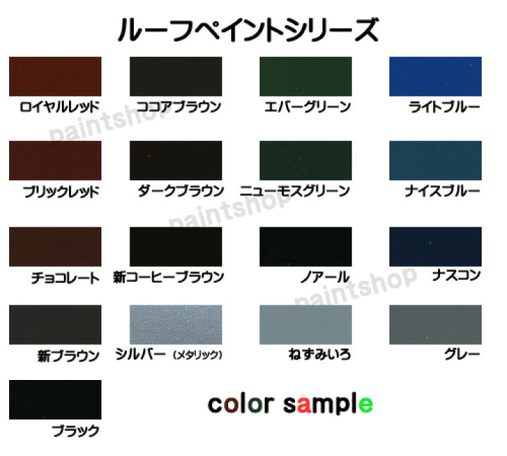 楽天市場】ロックペイント 1液ユメロックルーフ （屋根用） 14L 金属製 ロックペイント 1液ユメロックルーフ 14L チョコレート