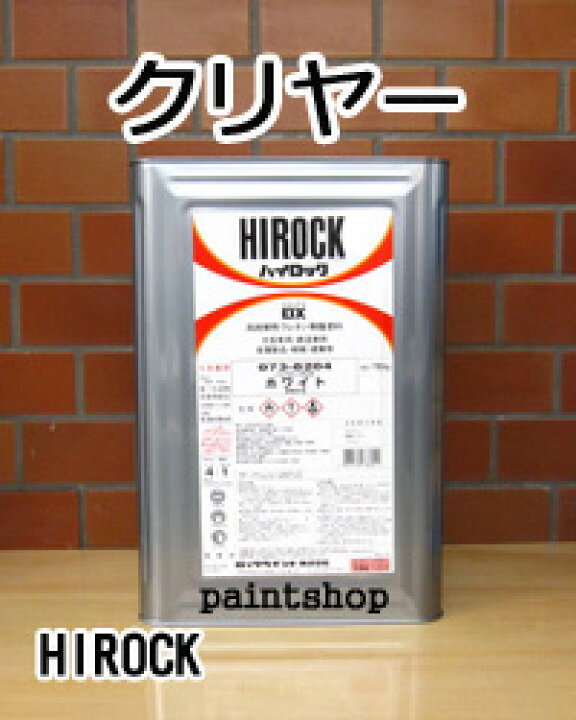 楽天市場】ハイロックDX クリヤー 16kg 073-8150 塗料販売 ロック 