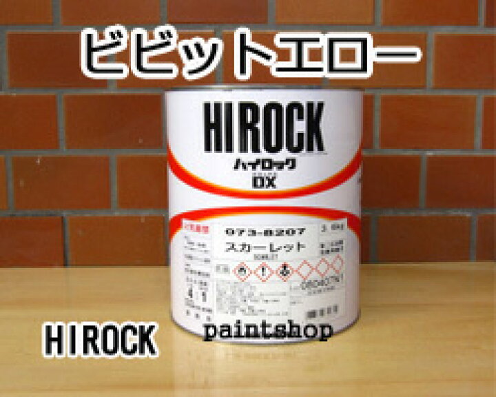 楽天市場】ハイロックDX ビビッドエロー（無鉛） 3.6kg 073-8062 塗料 