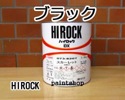 ハイロックDX　ブラック　3.6kg　073-8234　塗料販売　ロックペイント　ロック　ROCK　ROCKPAINT