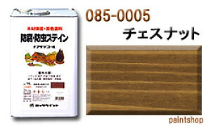 085-0005 ナフタデコール チェスナット 16L ロックペイント ロック ROCKPAINT