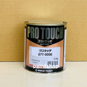 プロタッチ スターファインメタリック 0.9kg ロックペイント ロック ROCK ROCKPAINT 077-0096 塗料販売
