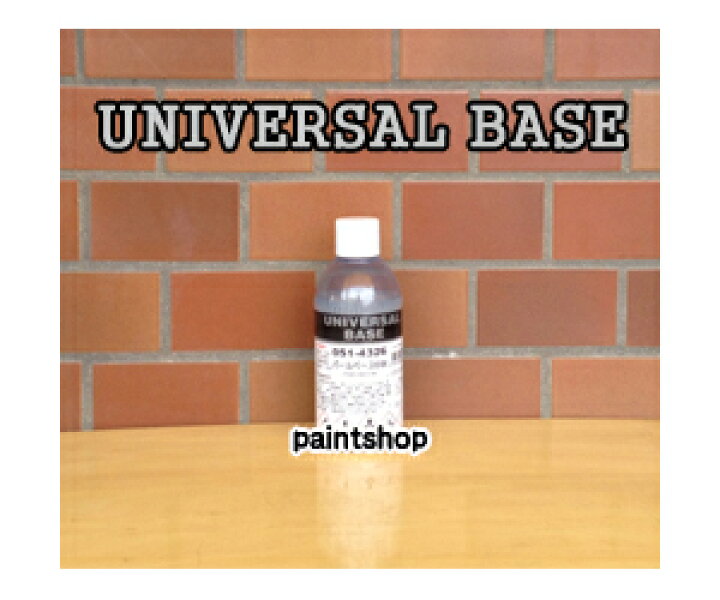 楽天市場】051-4330 パールベース8W 300ml ユニバーサルベース ロック 